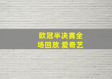 欧冠半决赛全场回放 爱奇艺